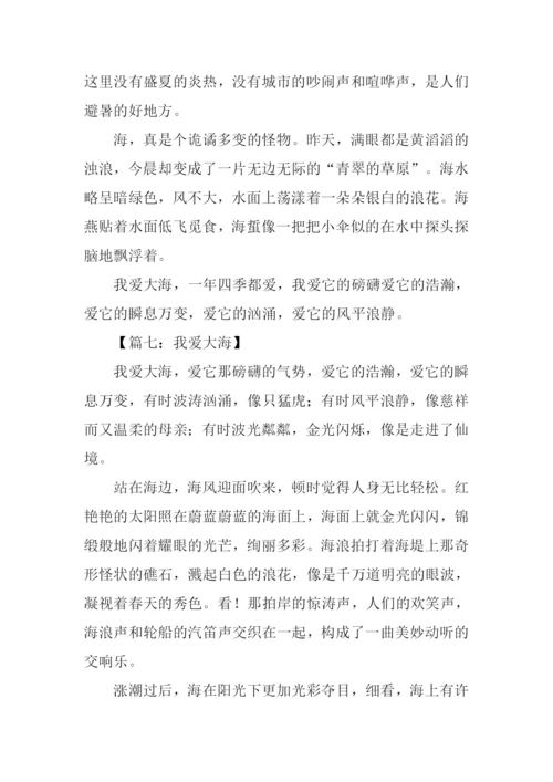 我爱大海作文500字-1.docx