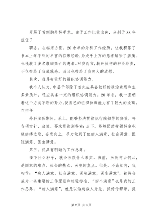 医院中层领导竞聘演讲稿.docx