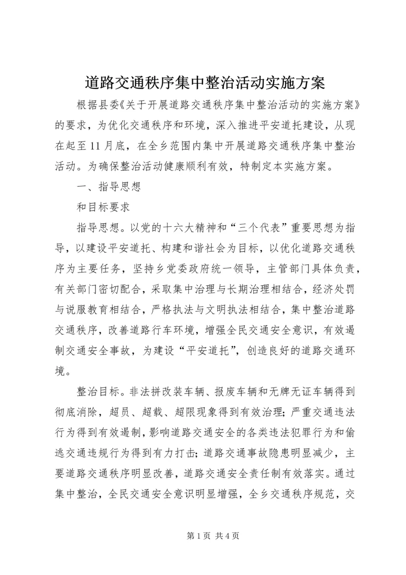 道路交通秩序集中整治活动实施方案 (2).docx