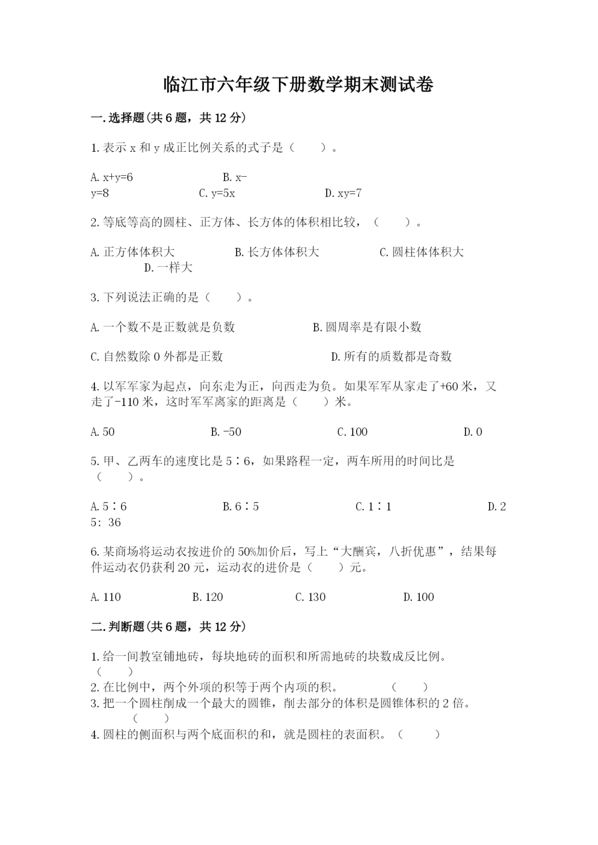 临江市六年级下册数学期末测试卷（夺冠系列）.docx