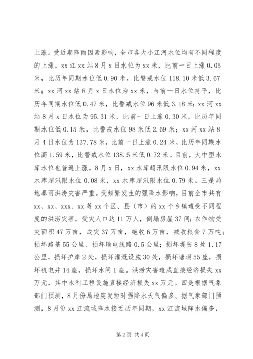 在全市防汛办主任工作会议上的报告 (2).docx