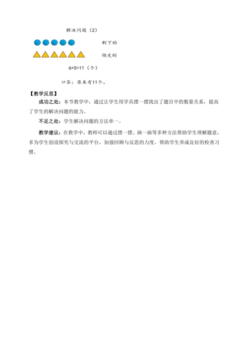 【课堂无忧】人教版一年级上册-5.6 解决问题（二）（教案）