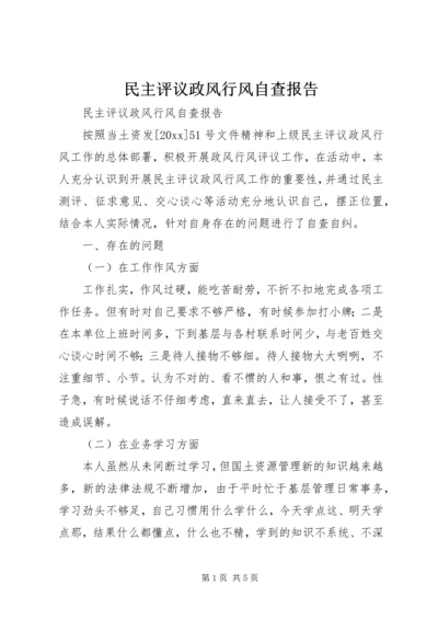 民主评议政风行风自查报告 (3).docx