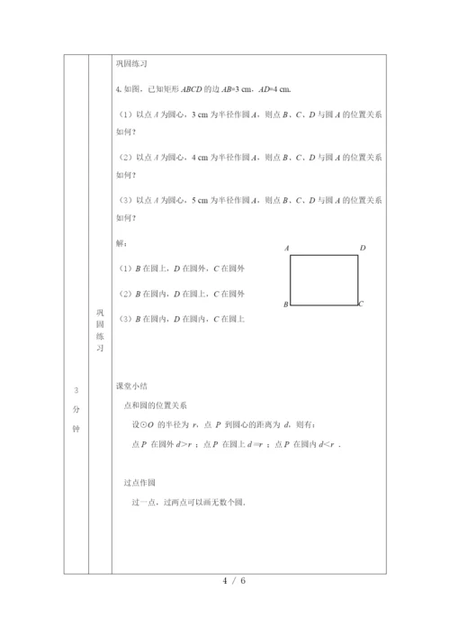 人教版九年级上册24.2.1点和圆的位置关系(1)-教学设计.docx