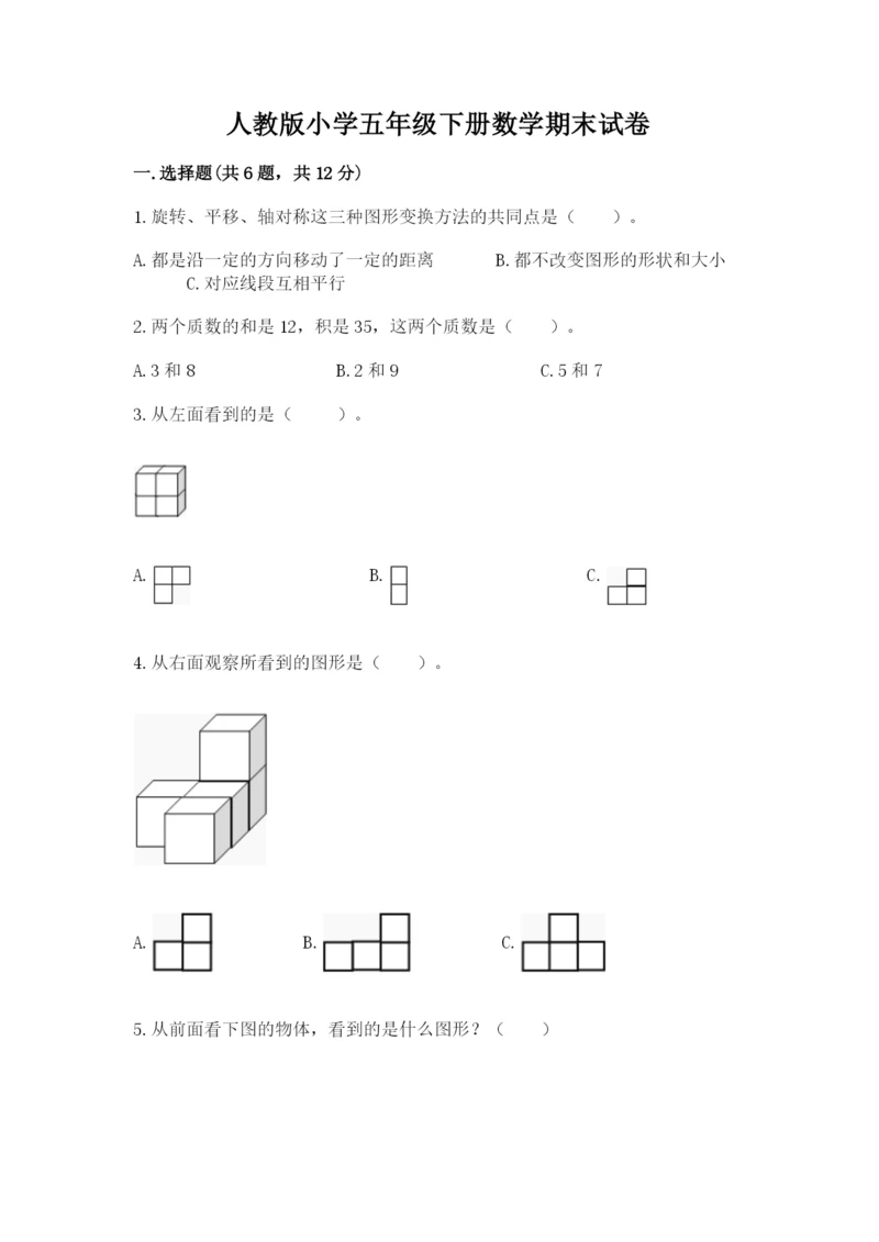 人教版小学五年级下册数学期末试卷1套.docx