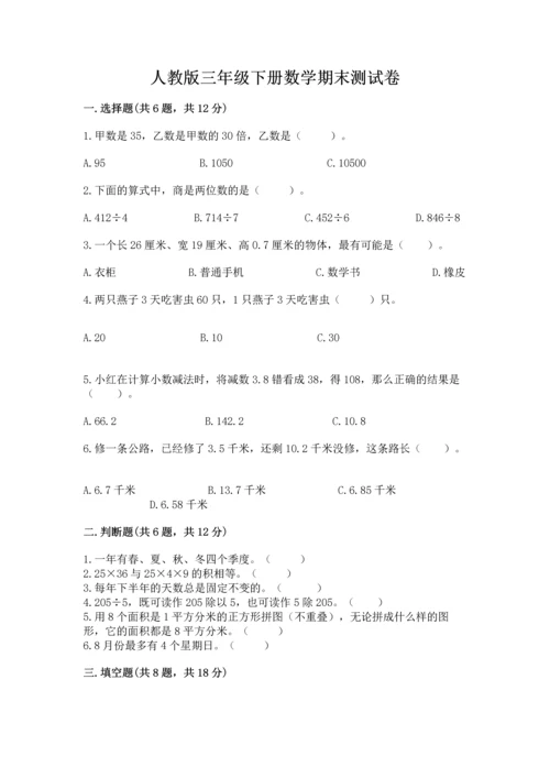 人教版三年级下册数学期末测试卷带答案（名师推荐）.docx