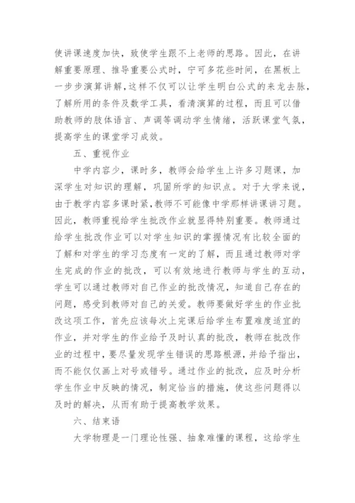 大学物理的几点教学体会论文.docx
