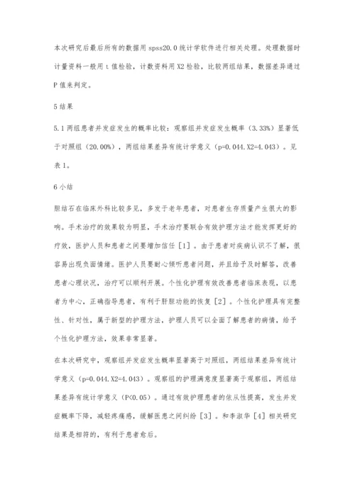 个性化护理对胆结石手术患者术后疼痛的影响分析.docx