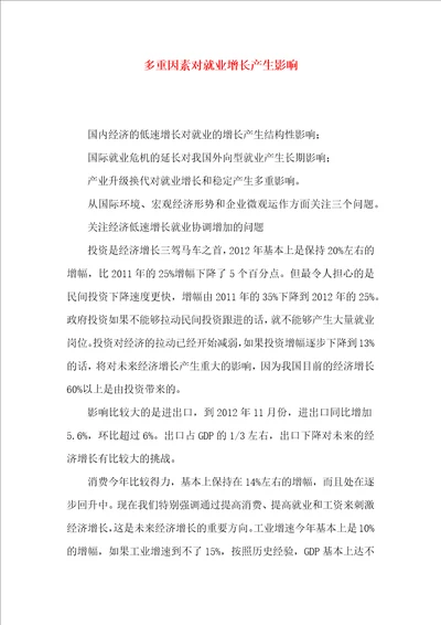 多重因素对就业增长产生影响