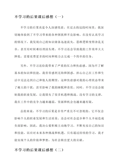 不学习的后果课后感想