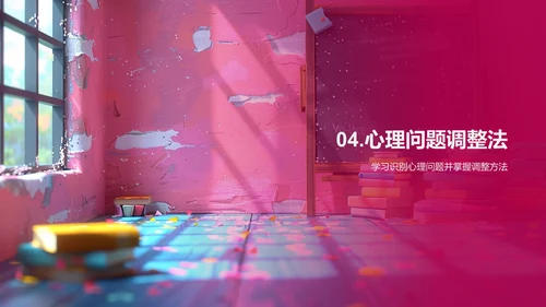 心理健康教育课PPT模板