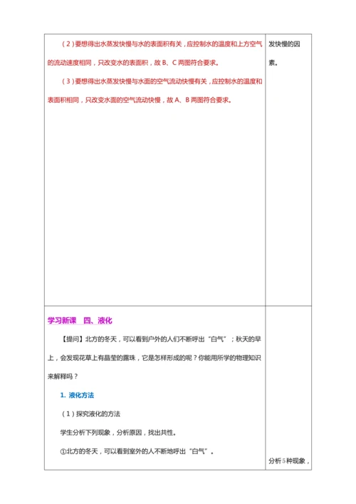 3.3 汽化和液化（教学设计）【2024人教新版八上物理高效完全备课】（表格式）
