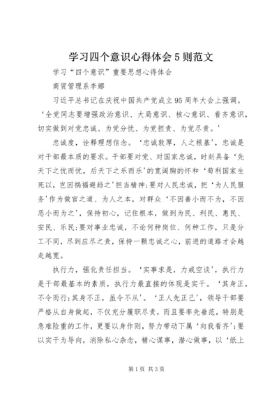 学习四个意识心得体会5则范文 (4).docx