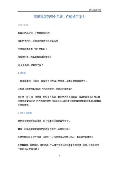 简历排版的五个毛病，你躺枪了没？-Word范文