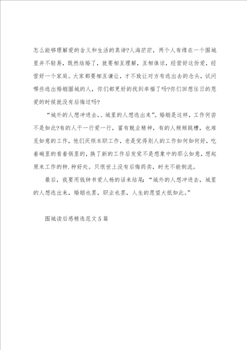 围城读后感精典范文5篇