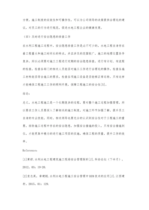 浅析水利水电工程施工安全管理与安全控制研究.docx