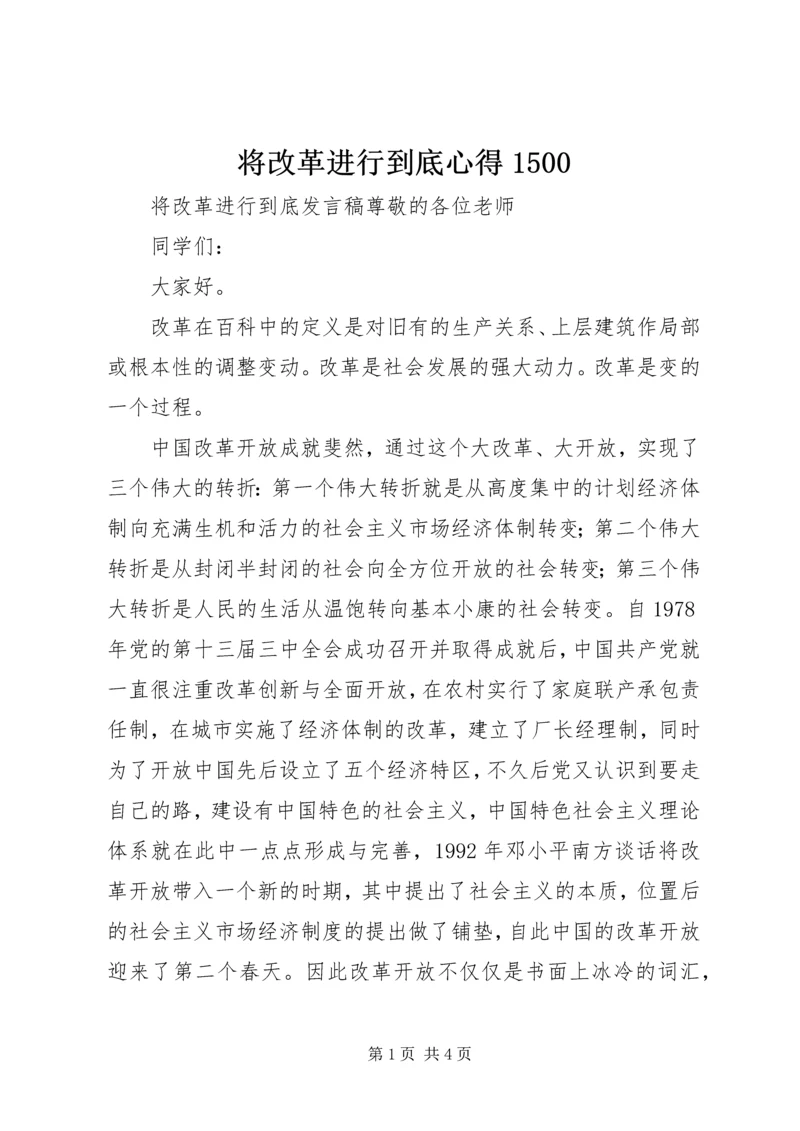 将改革进行到底心得1500.docx