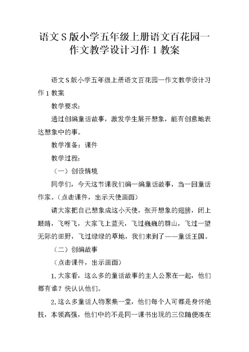 语文S版小学五年级上册语文百花园一作文教学设计习作1教案