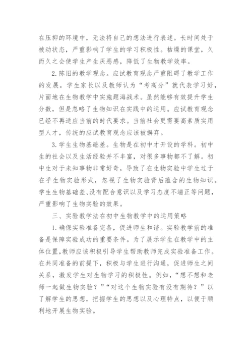 浅谈生物课堂教学中的问题教学法论文.docx