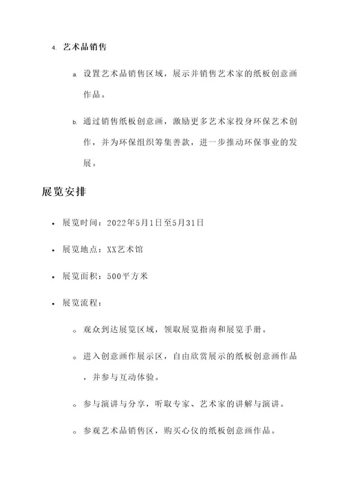 纸板创意画展作品展示方案