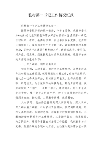 驻村第一书记工作情况汇报.docx