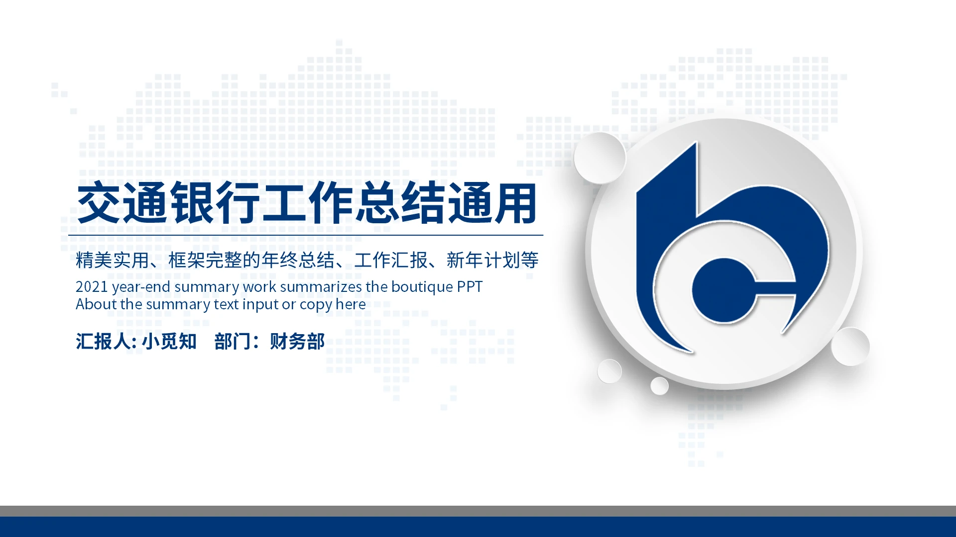 蓝色简约交通银行工作总结通用PPT模板宣传PPT动态PPT