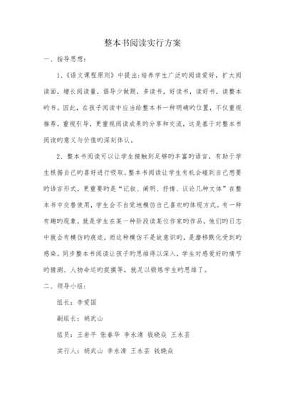 整本书阅读实施方案.docx