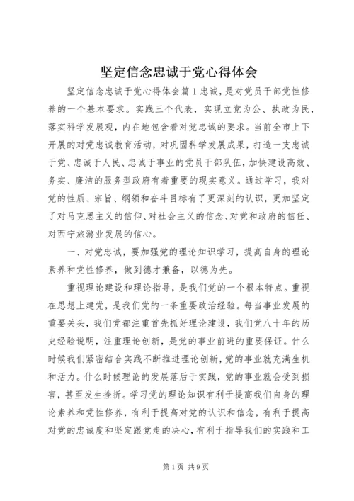 坚定信念忠诚于党心得体会.docx