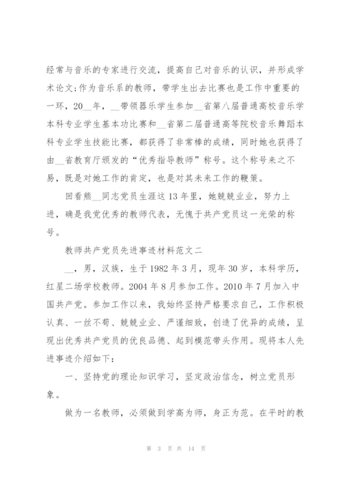 教师共产党员先进事迹材料范文.docx