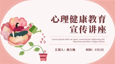 心理健康教育宣传讲座通用PPT模板