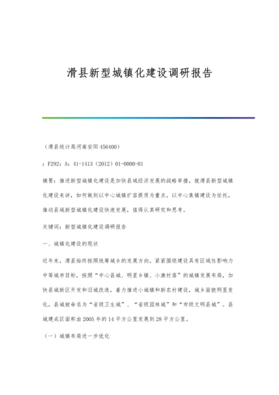 滑县新型城镇化建设调研报告.docx