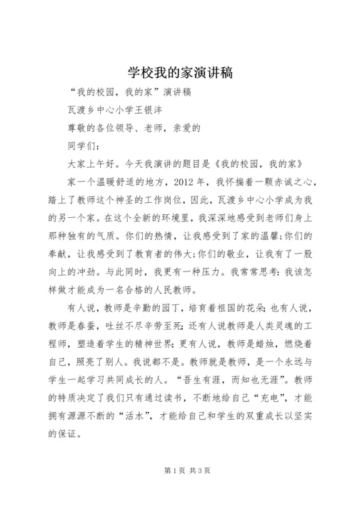 学校我的家演讲稿 (3).docx