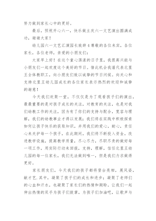 幼儿园六一文艺汇演园长致辞.docx