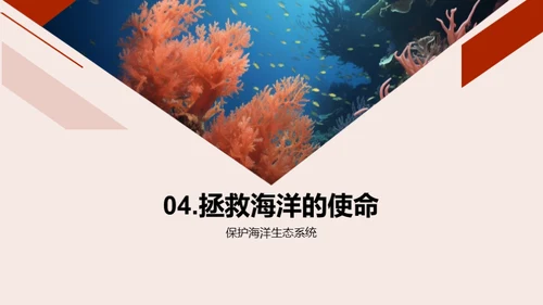 保护珊瑚礁：拯救海洋的使命