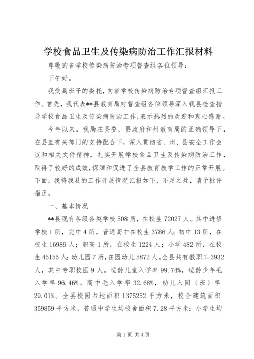 学校食品卫生及传染病防治工作汇报材料 (3).docx