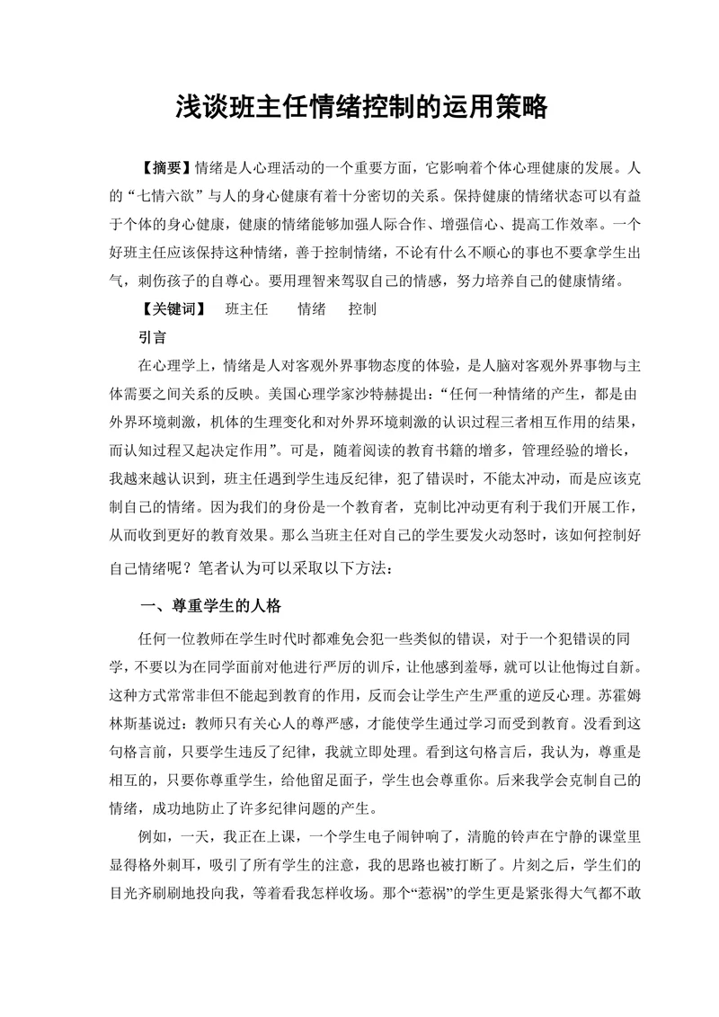 浅谈班主任情绪控制的运用策略