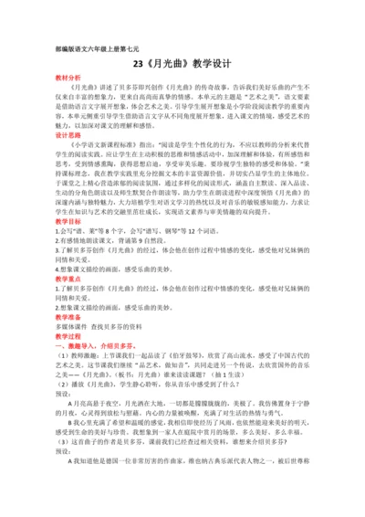 23《月光曲》教学设计