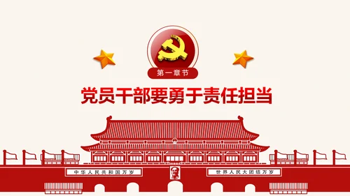 喜迎十九大心怀责任勇于担当合格党员PPT