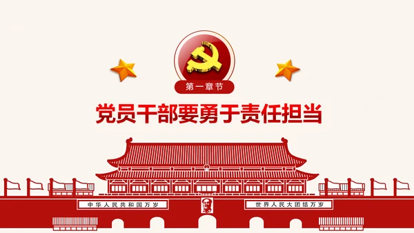 喜迎十九大心怀责任勇于担当合格党员PPT