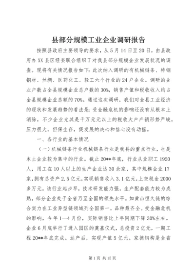 县部分规模工业企业调研报告.docx