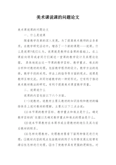 美术课说课的问题论文.docx