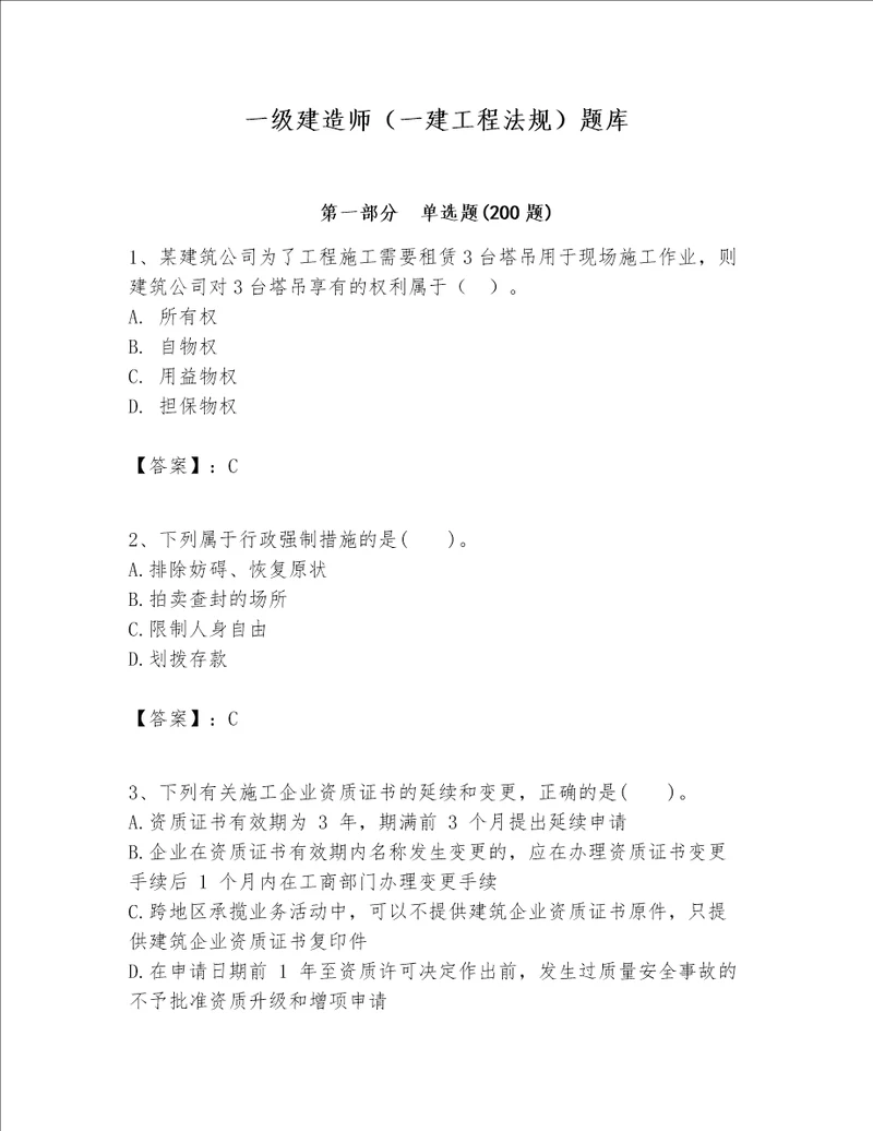 一级建造师（一建工程法规）题库【学生专用】