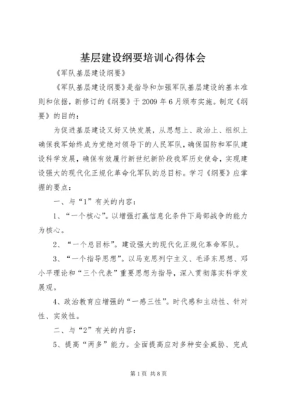 基层建设纲要培训心得体会 (2).docx