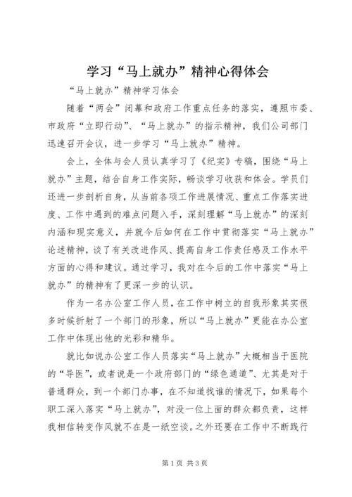 学习“马上就办”精神心得体会 (3).docx