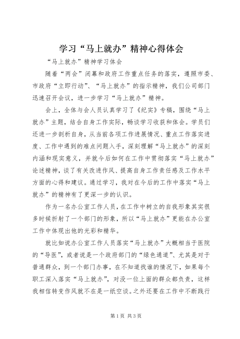 学习“马上就办”精神心得体会 (3).docx