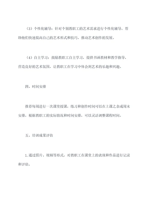 教职工书画培训方案模板