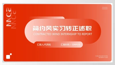 红色简约风实习生转正述职报告PPT模板
