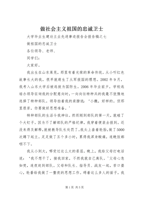 做社会主义祖国的忠诚卫士 (3).docx