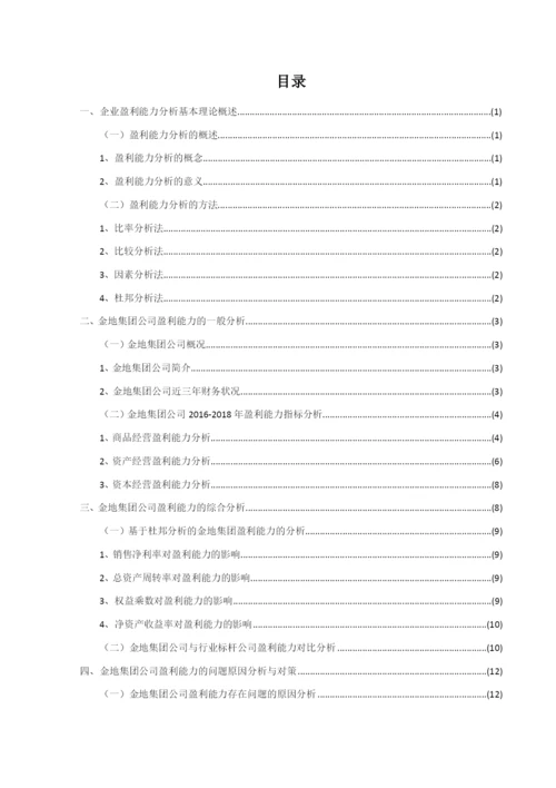 8727269_杨海红_企业盈利能力分析——以金地集团为例_论文-杨海红.docx