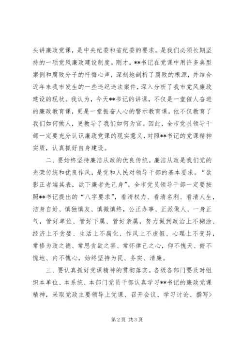 领导廉政党课主持词.docx